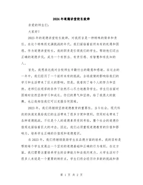 2024年道德讲堂校长致辞