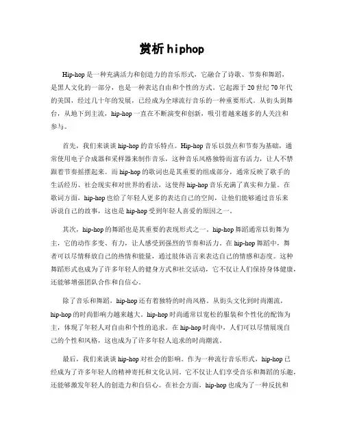 赏析hiphop