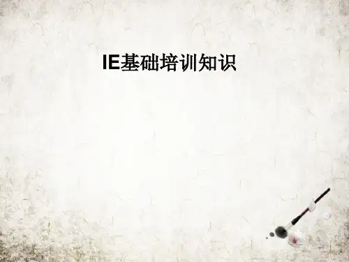 IE基础培训知识