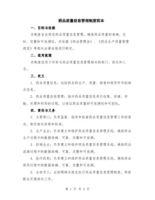 药品质量信息管理制度范本