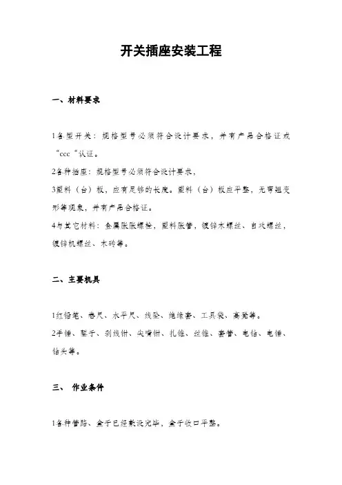 开关插座安装技术交底39266