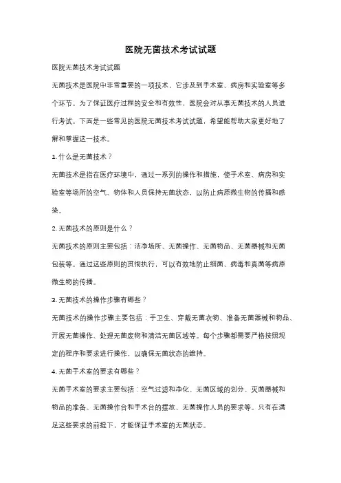 医院无菌技术考试试题