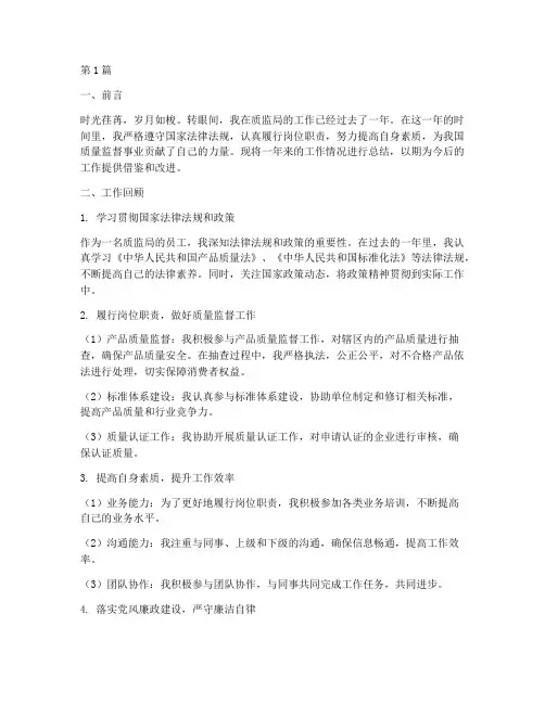 个人工作总结范文质监局(3篇)