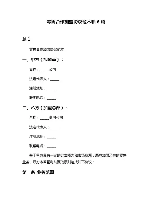 零售合作加盟协议范本新6篇