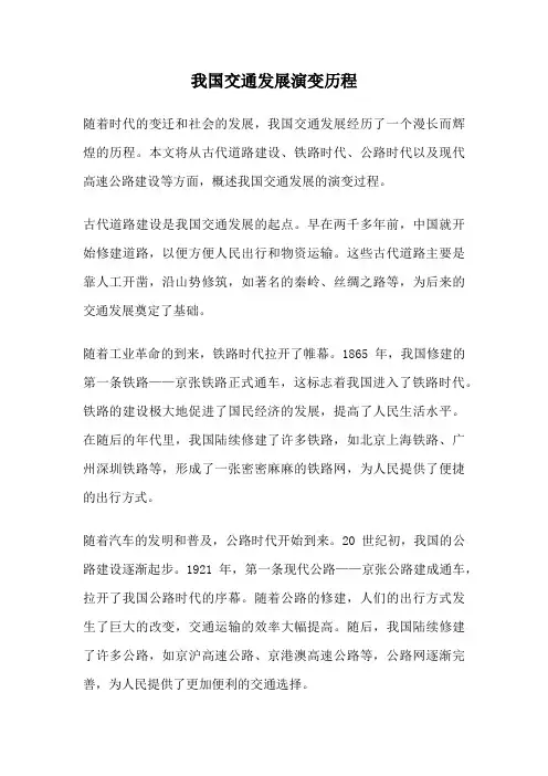 我国交通发展演变历程