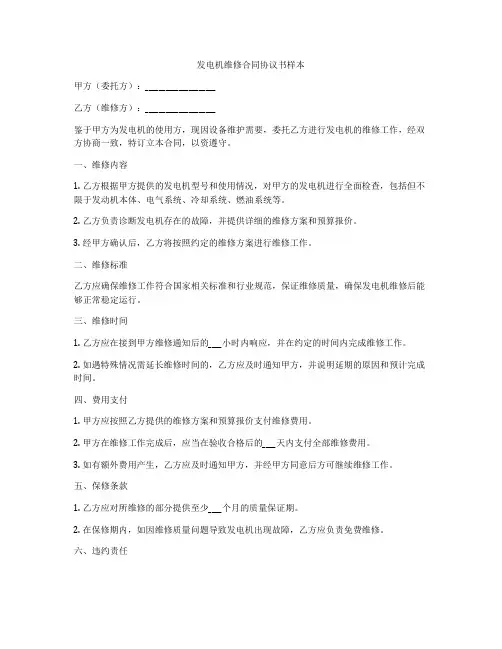 发电机维修合同协议书样本
