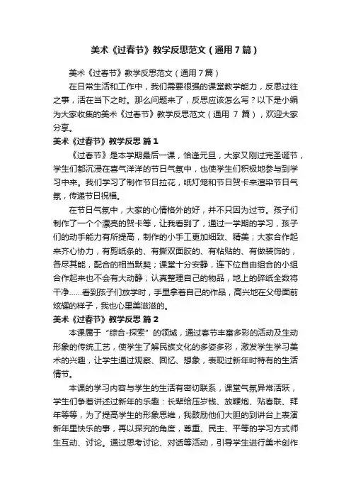 美术《过春节》教学反思范文（通用7篇）