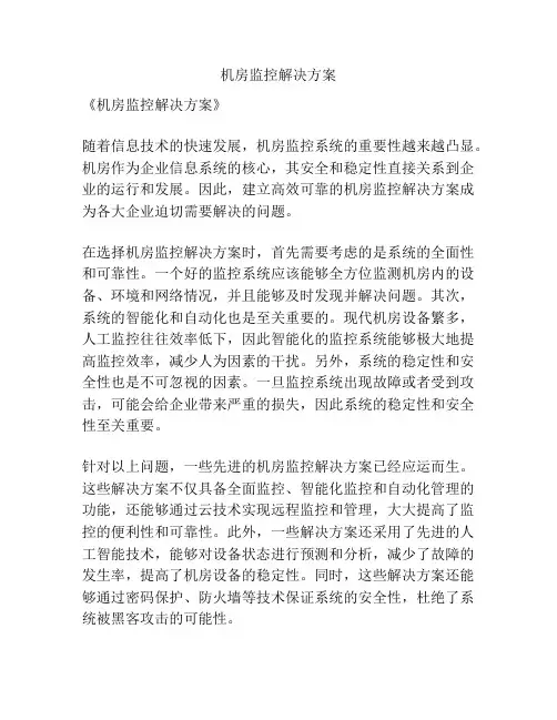 机房监控解决方案