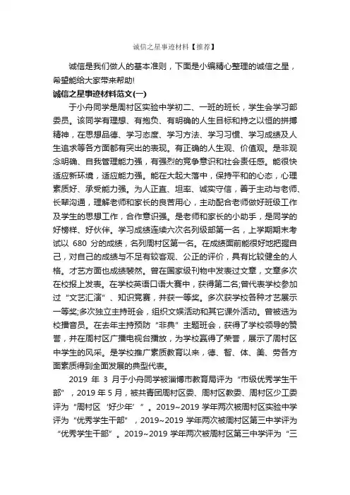 诚信之星事迹材料【推荐】_事迹材料_