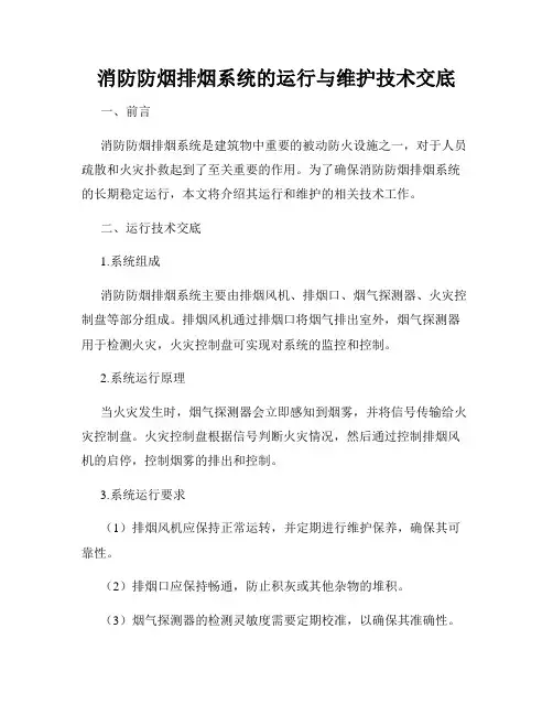 消防防烟排烟系统的运行与维护技术交底