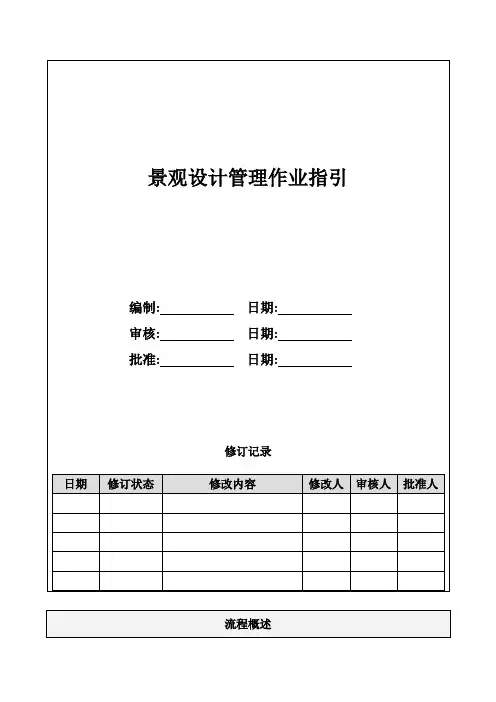 景观设计管理作业指引