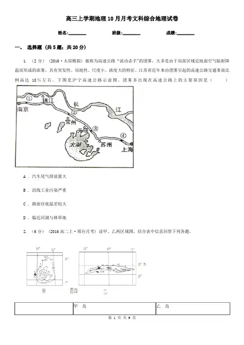高三上学期地理10月月考文科综合地理试卷