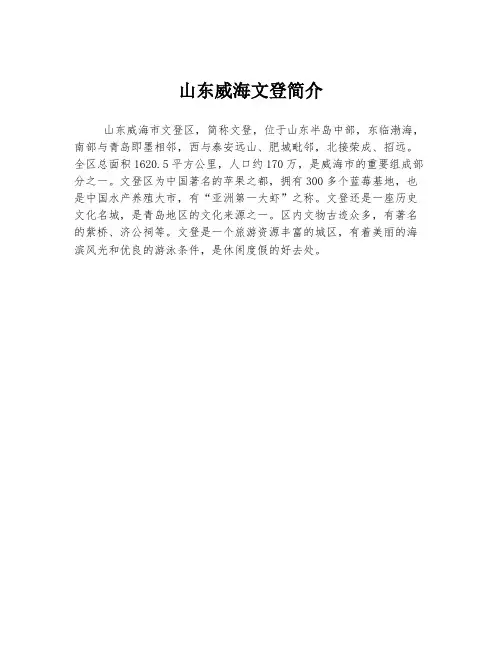 山东威海文登简介