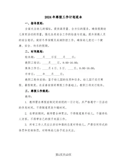 2024年寒假工作计划范本（七篇）