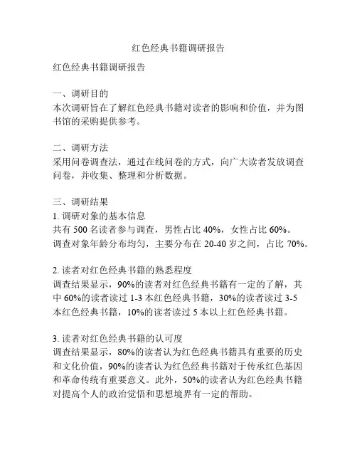 红色经典书籍调研报告