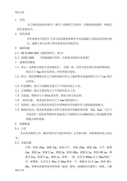 (整理)碎石试验作业指导书