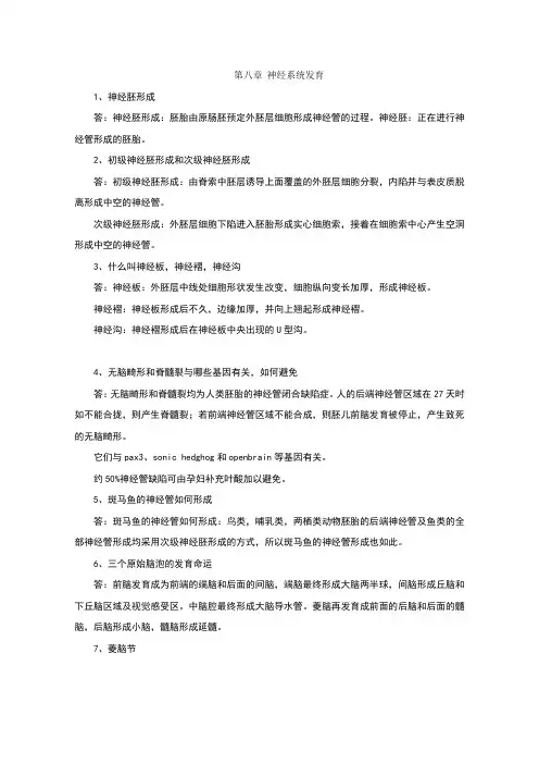 发育生物学8—17章课后习题答案