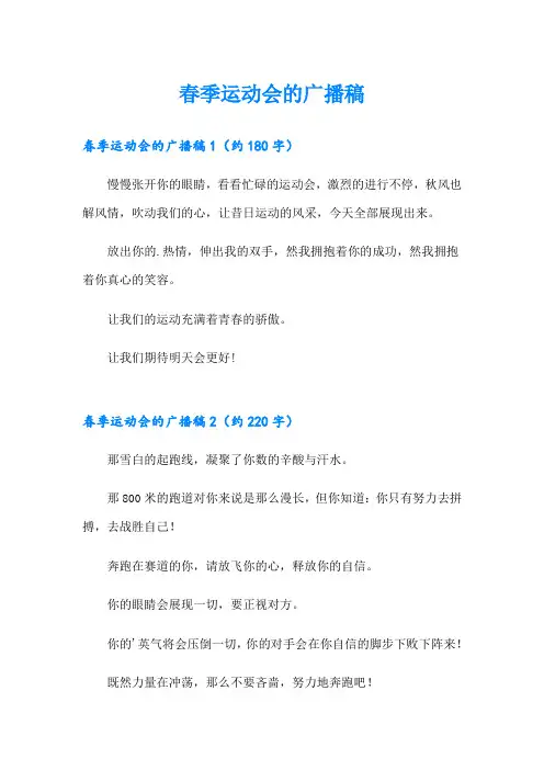 春季运动会的广播稿