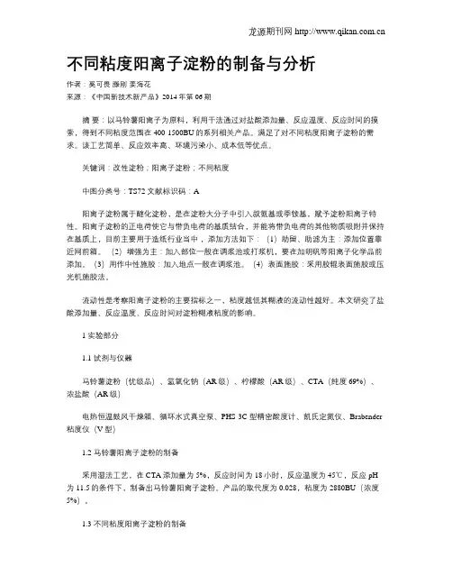 不同粘度阳离子淀粉的制备与分析