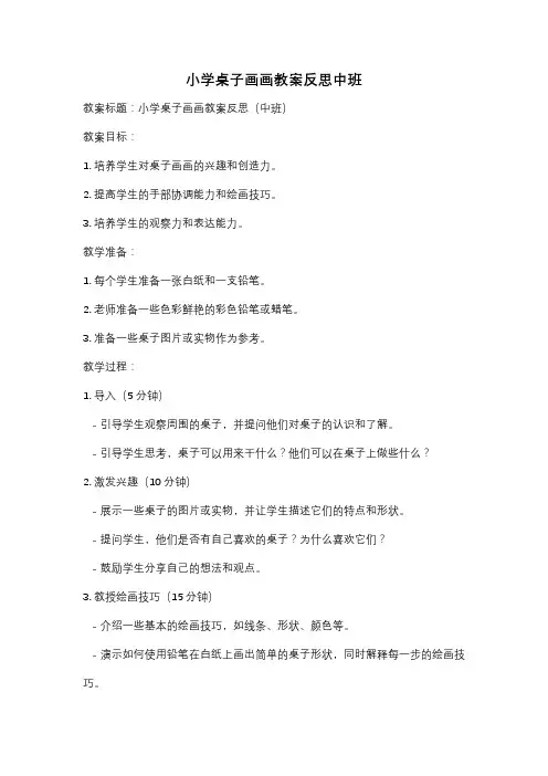 小学桌子画画教案反思中班