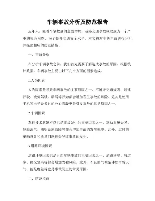 车辆事故分析及防范报告