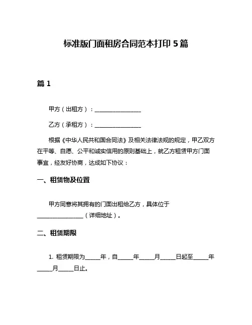 标准版门面租房合同范本打印5篇