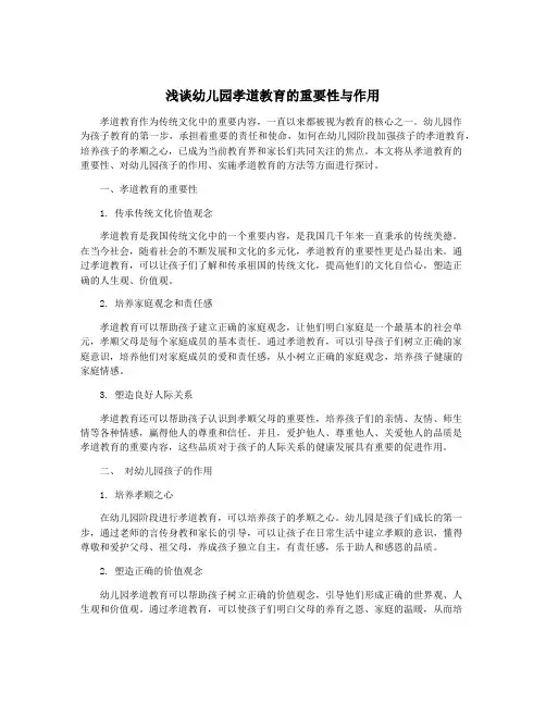 浅谈幼儿园孝道教育的重要性与作用