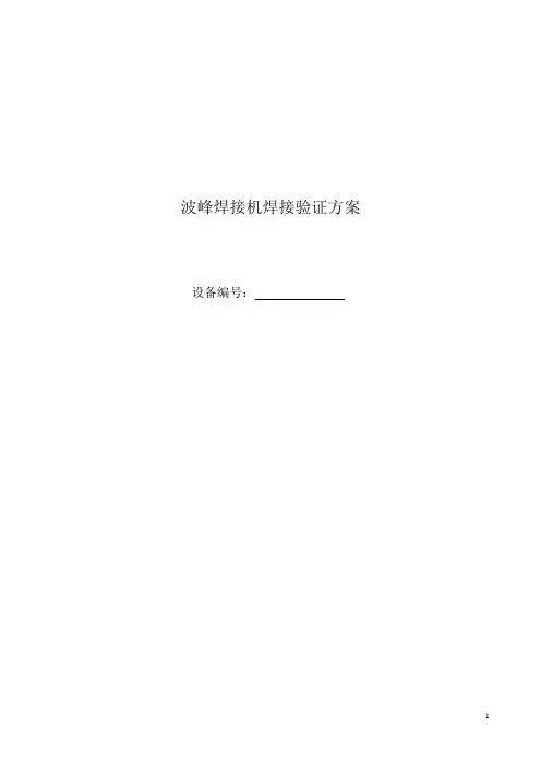 波峰焊接机焊接验证方案