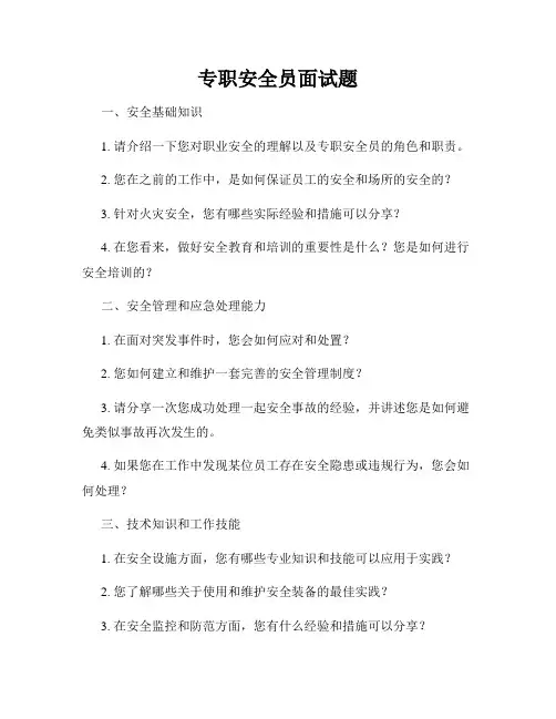 专职安全员面试题
