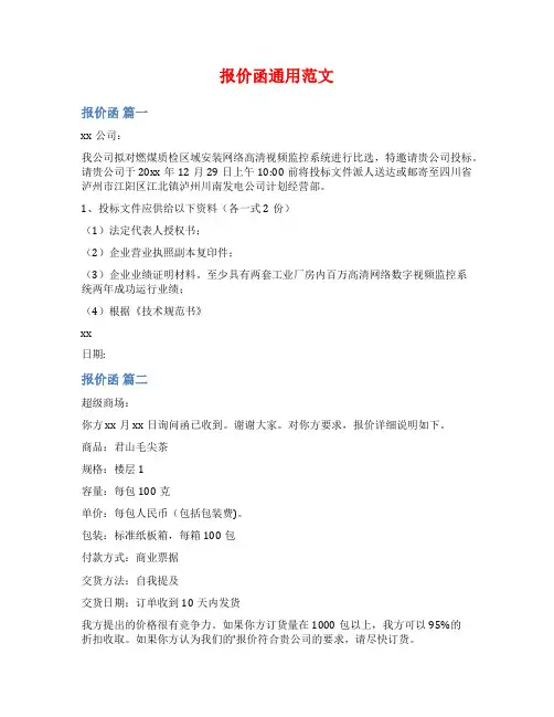报价函通用范文