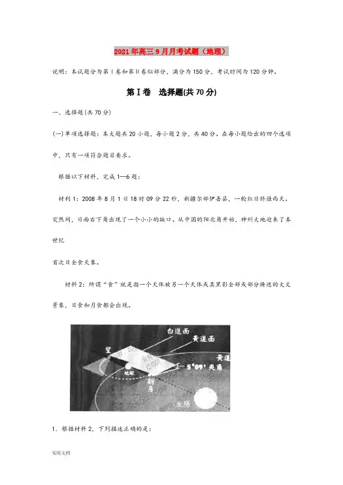 2021-2022年高三9月月考试题(地理)