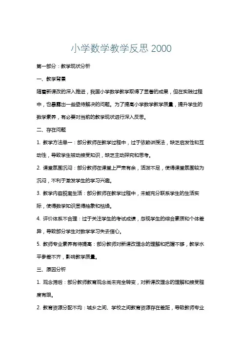 小学数学教学反思2000