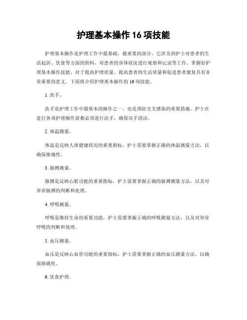 护理基本操作16项技能