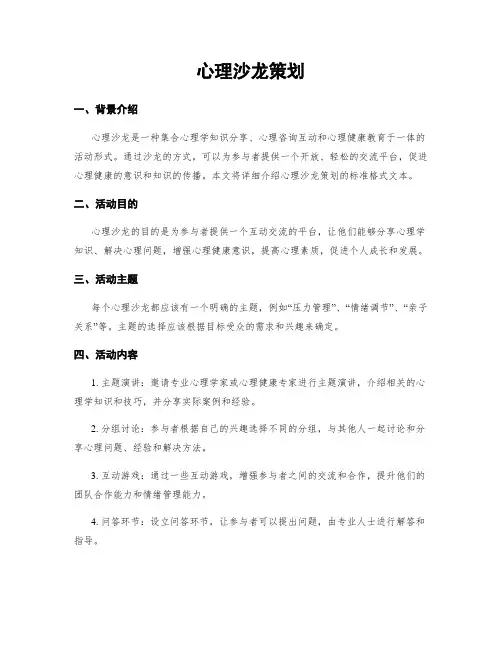 心理沙龙策划