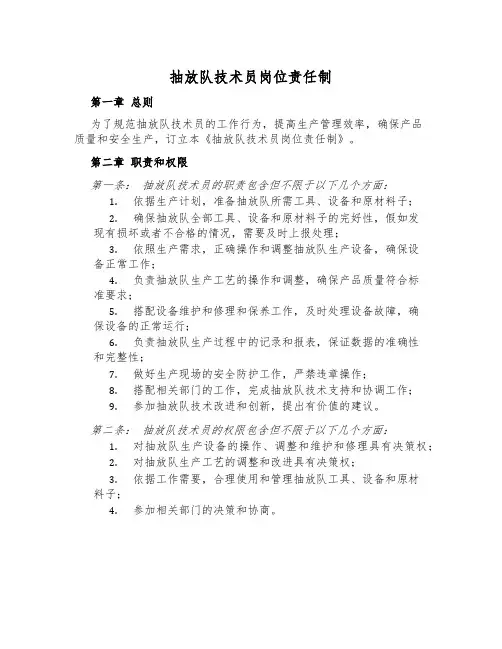 抽放队技术员岗位责任制