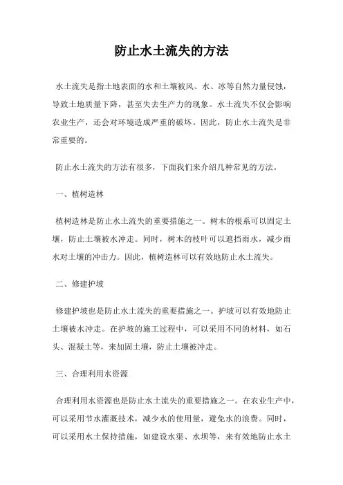 防止水土流失的方法