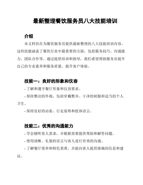 最新整理餐饮服务员八大技能培训