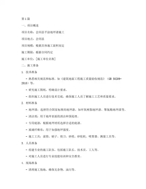 会同县平涂地坪漆施工方案(3篇)
