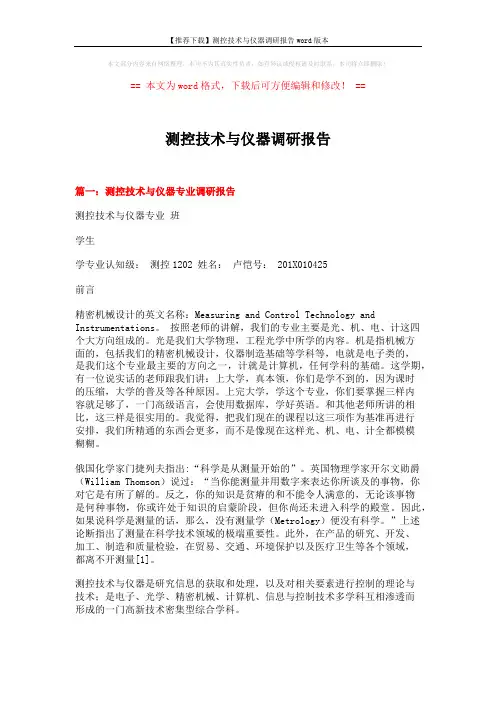 【推荐下载】测控技术与仪器调研报告word版本 (10页)
