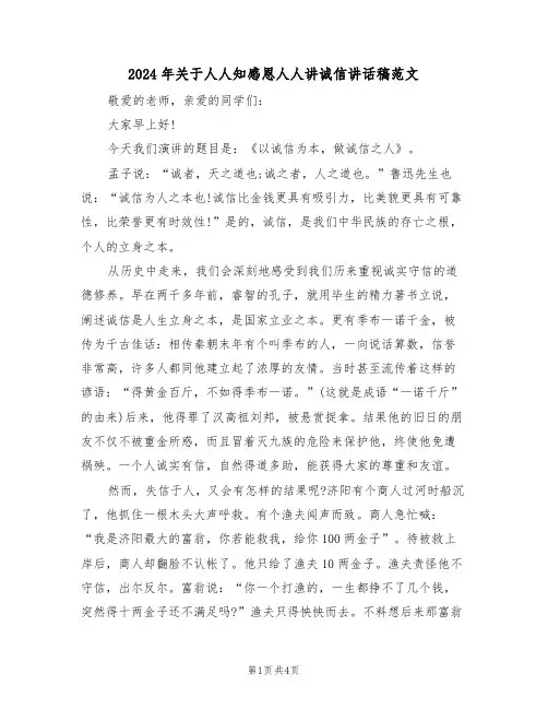 2024年关于人人知感恩人人讲诚信讲话稿范文(二篇)