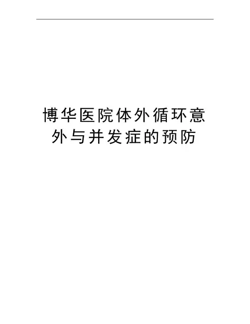 最新博华医院体外循环意外与并发症的预防