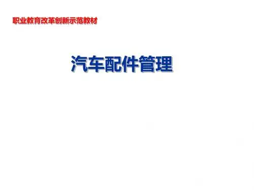 汽车配件管理课件第三章第一节