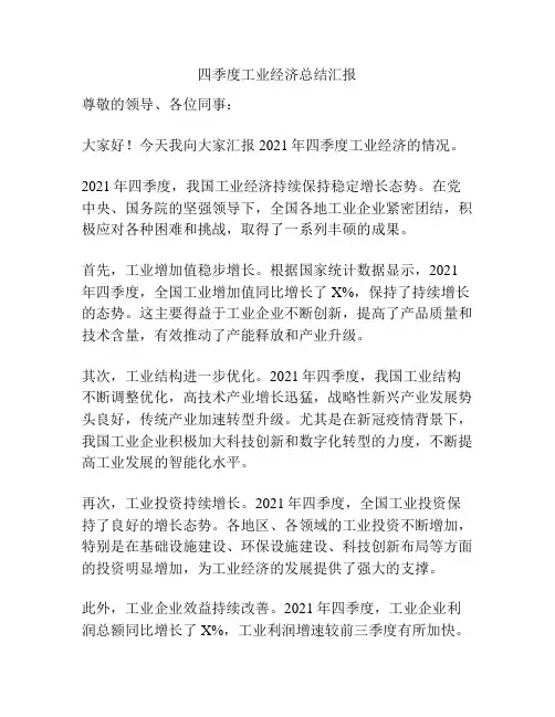 四季度工业经济总结汇报