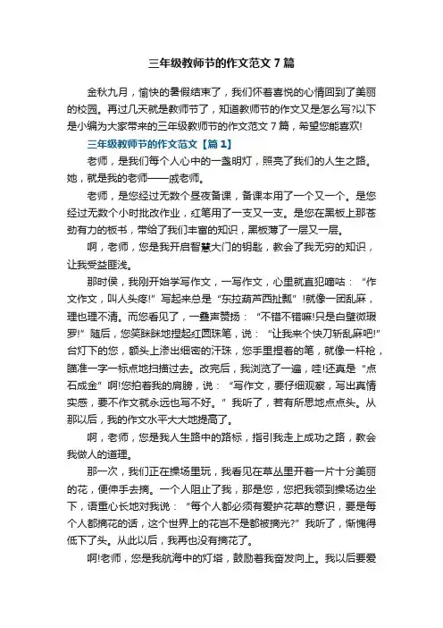 三年级教师节的作文范文7篇