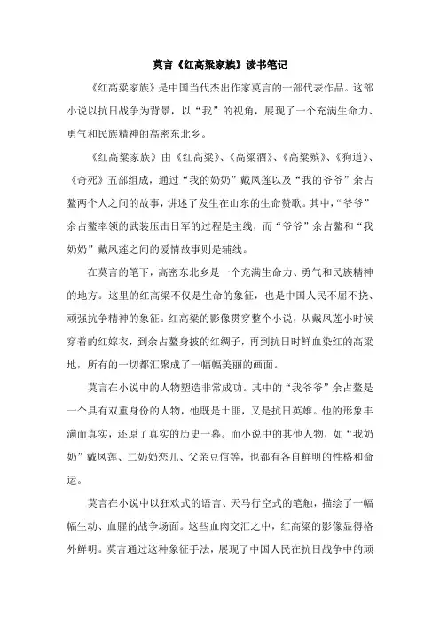 莫言《红高粱家族》读书笔记