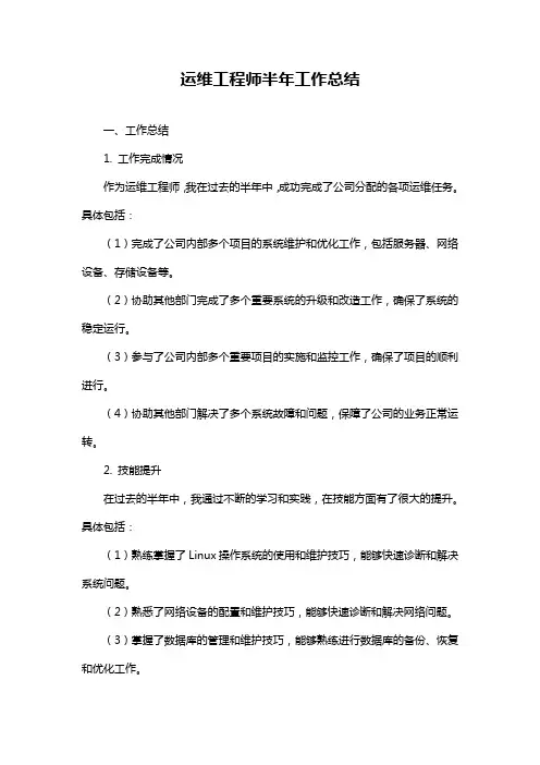 运维工程师半年工作总结