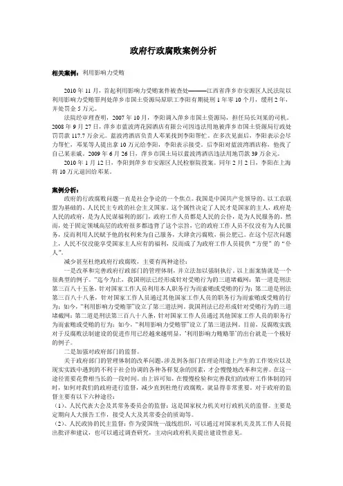 政府行政腐败案例分析