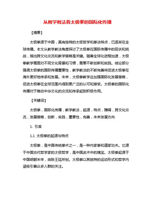 从教学教法看太极拳的国际化传播