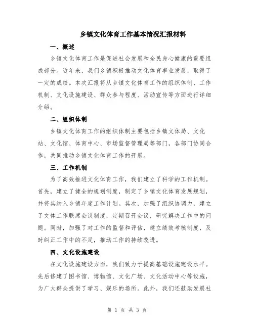 乡镇文化体育工作基本情况汇报材料