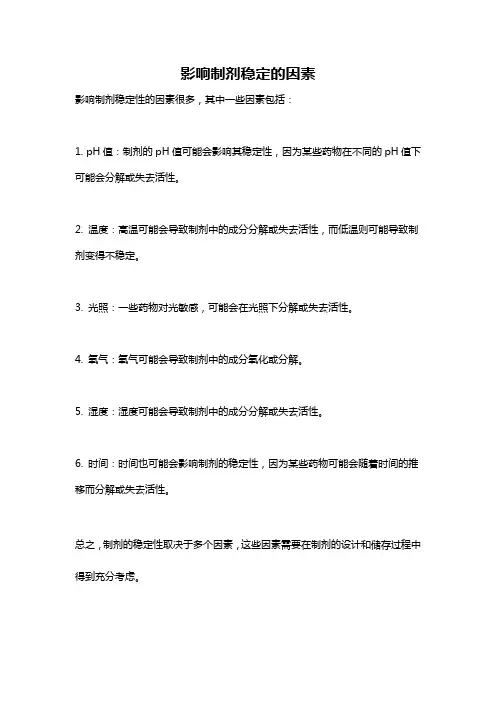 影响制剂稳定的因素